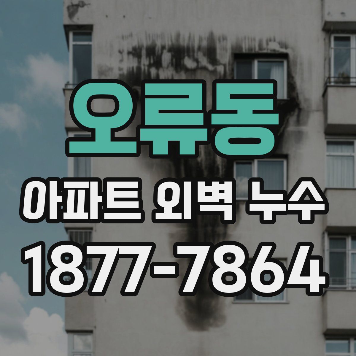 오류동 아파트 외벽 누수