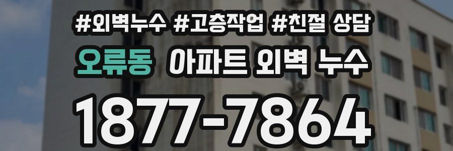 오류동 아파트 외벽 누수