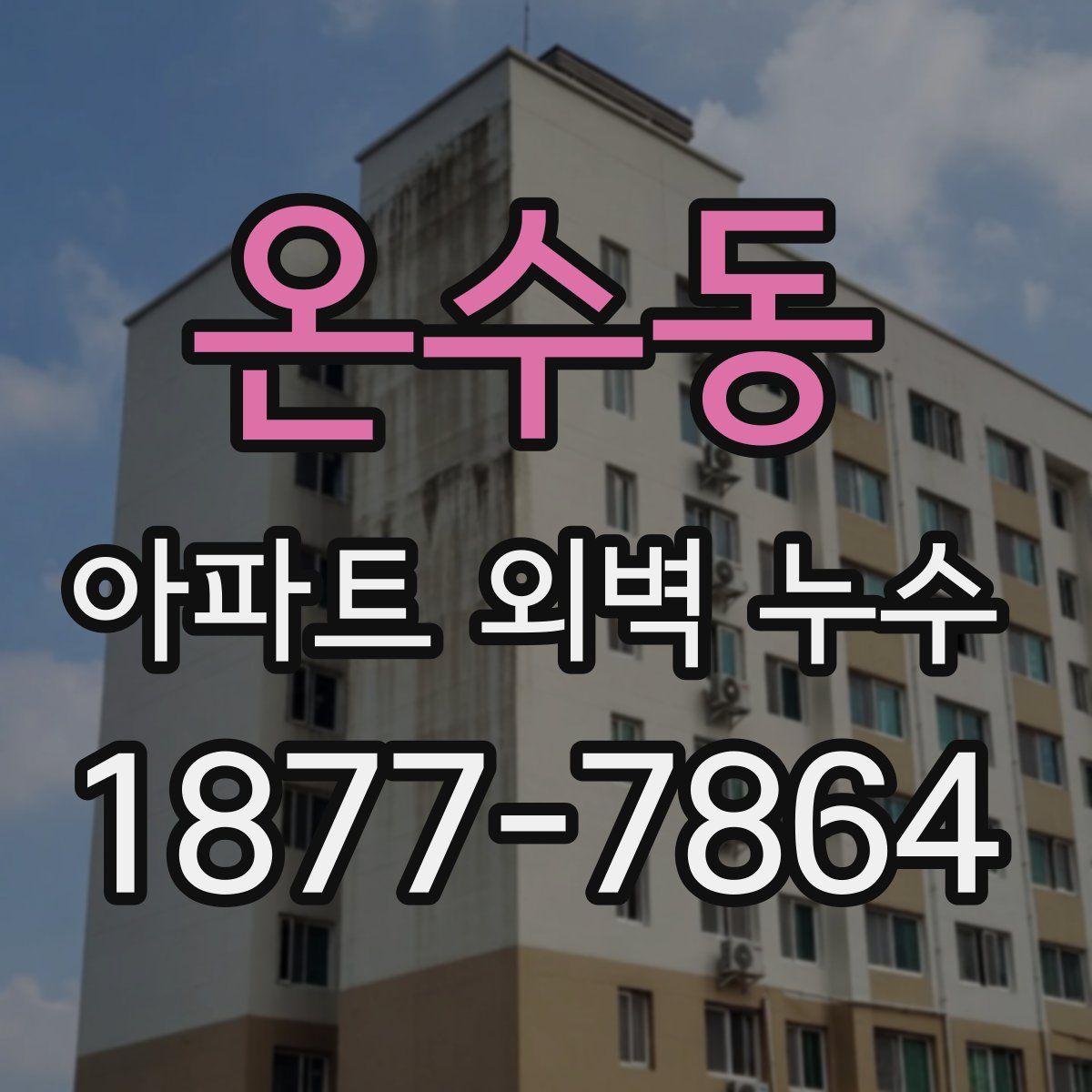온수동 아파트 외벽 누수