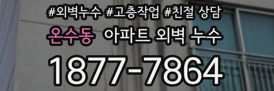 온수동 아파트 외벽 누수
