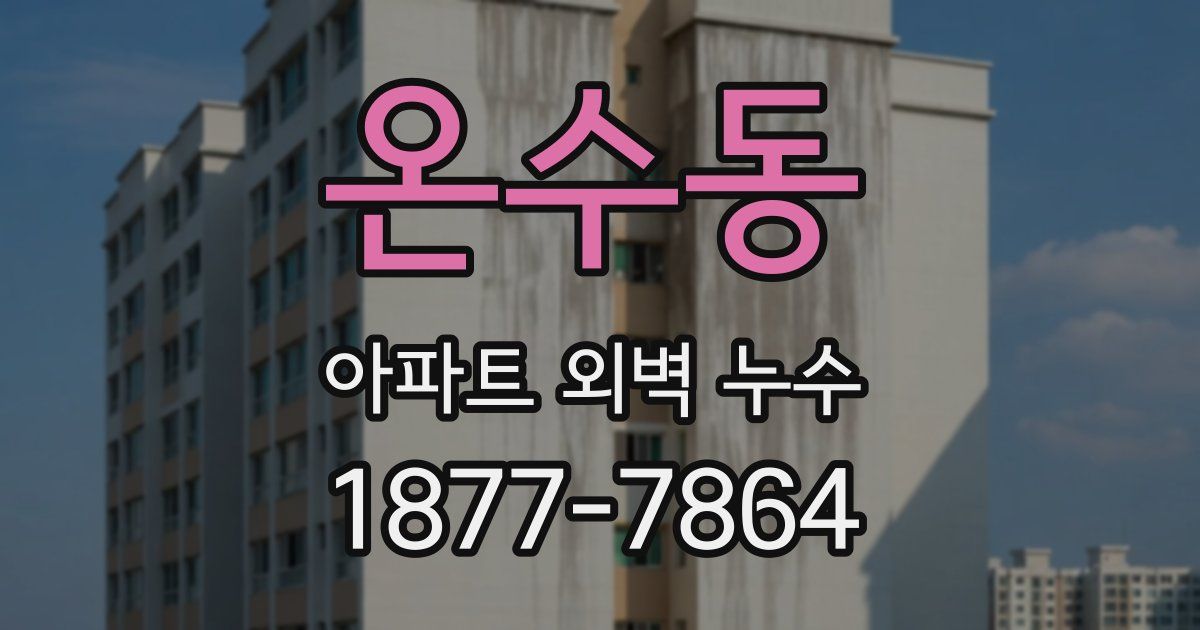 온수동 아파트 외벽 누수