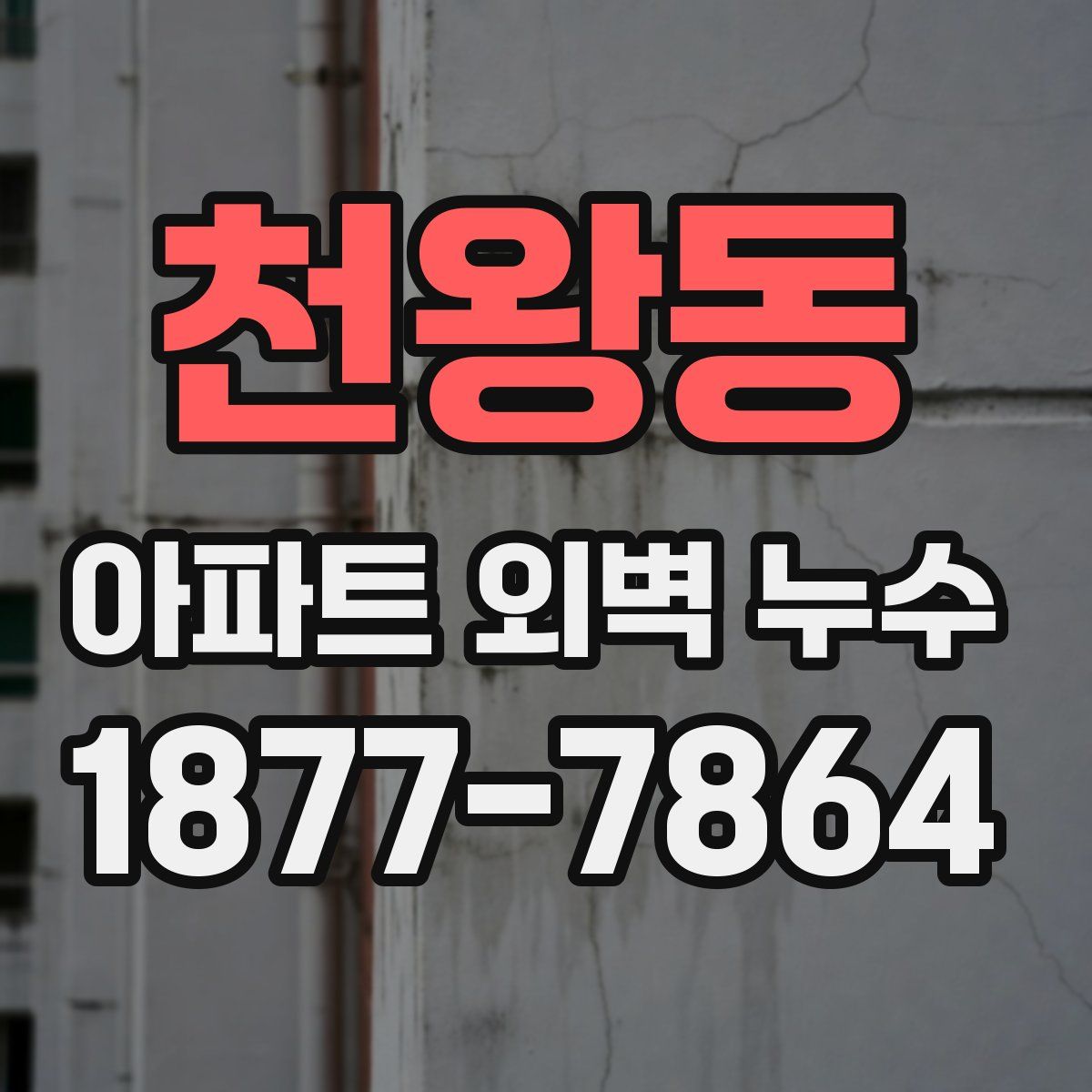 천왕동 아파트 외벽 누수