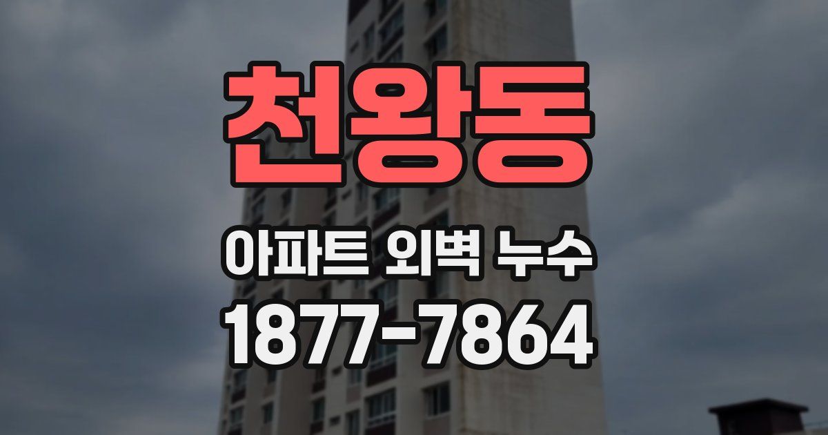 천왕동 아파트 외벽 누수