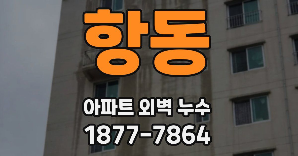 항동 아파트 외벽 누수
