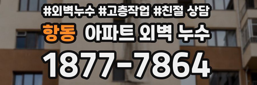 항동 아파트 외벽 누수