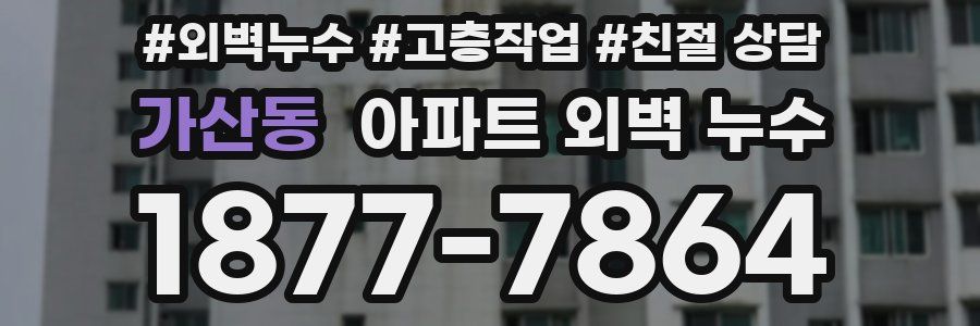 가산동 아파트 외벽 누수