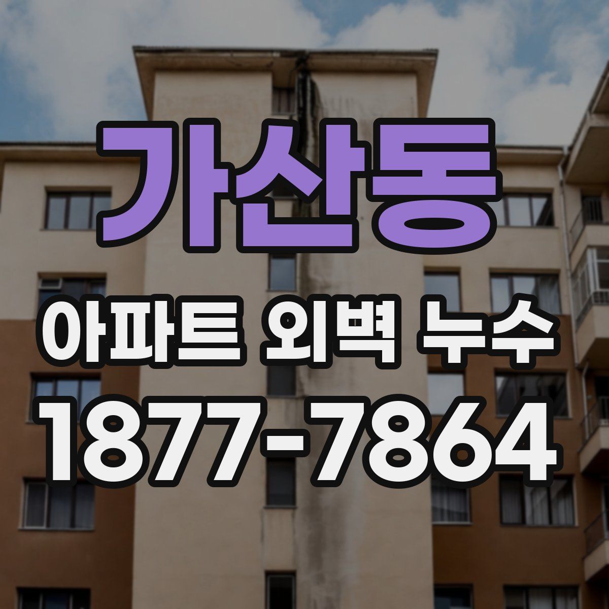 가산동 아파트 외벽 누수