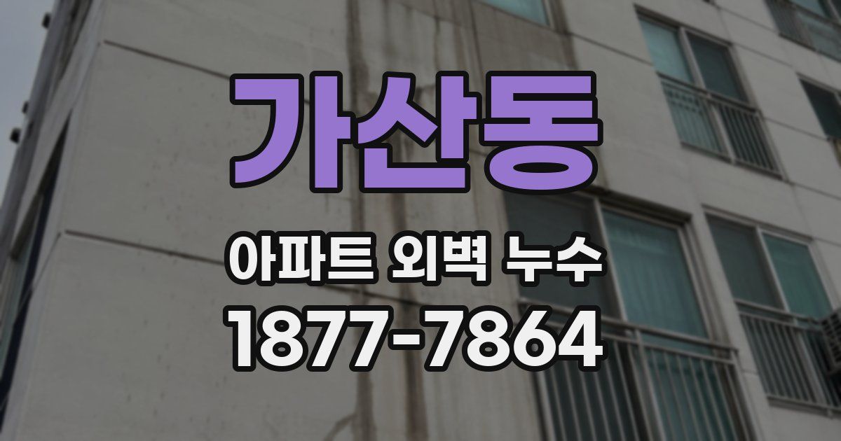 가산동 아파트 외벽 누수
