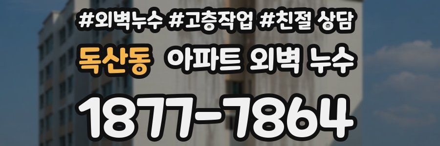 독산동 아파트 외벽 누수