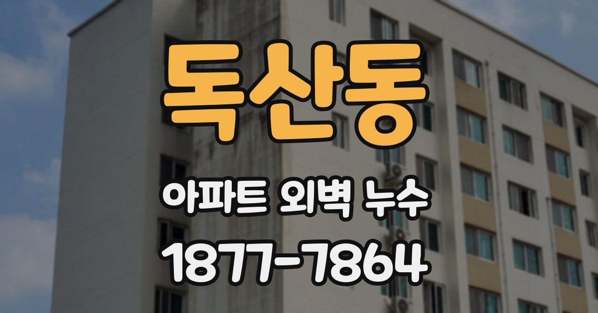 독산동 아파트 외벽 누수
