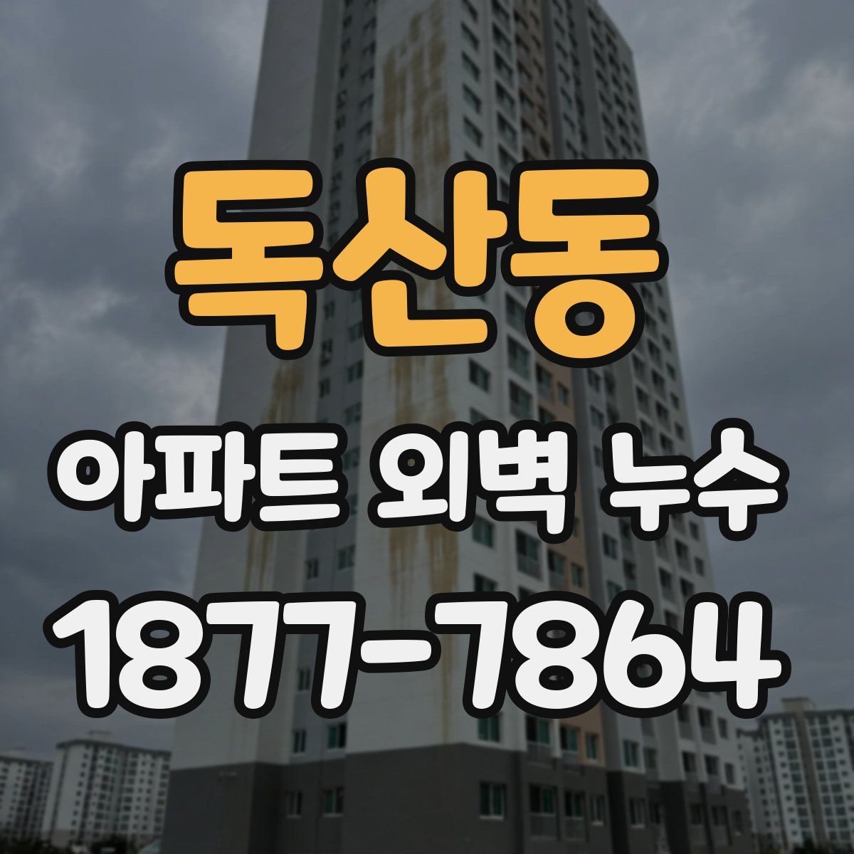 독산동 아파트 외벽 누수