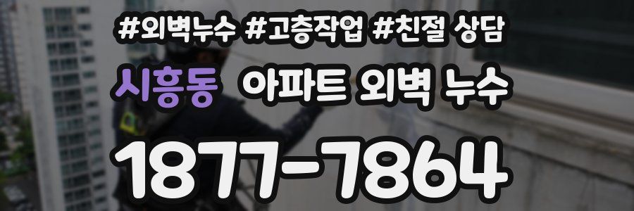 시흥동 아파트 외벽 누수