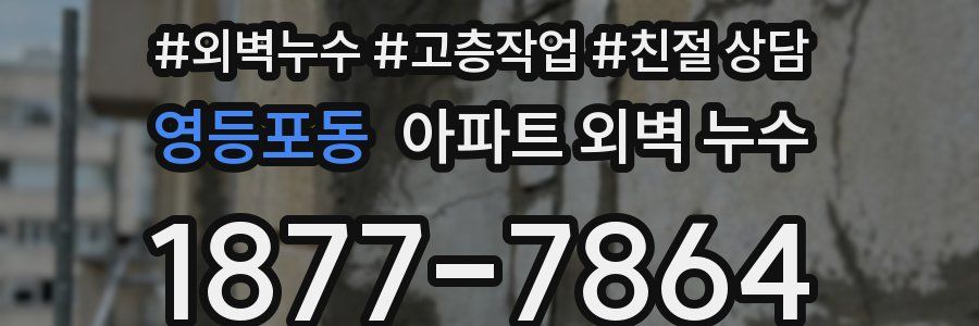 영등포동 아파트 외벽 누수