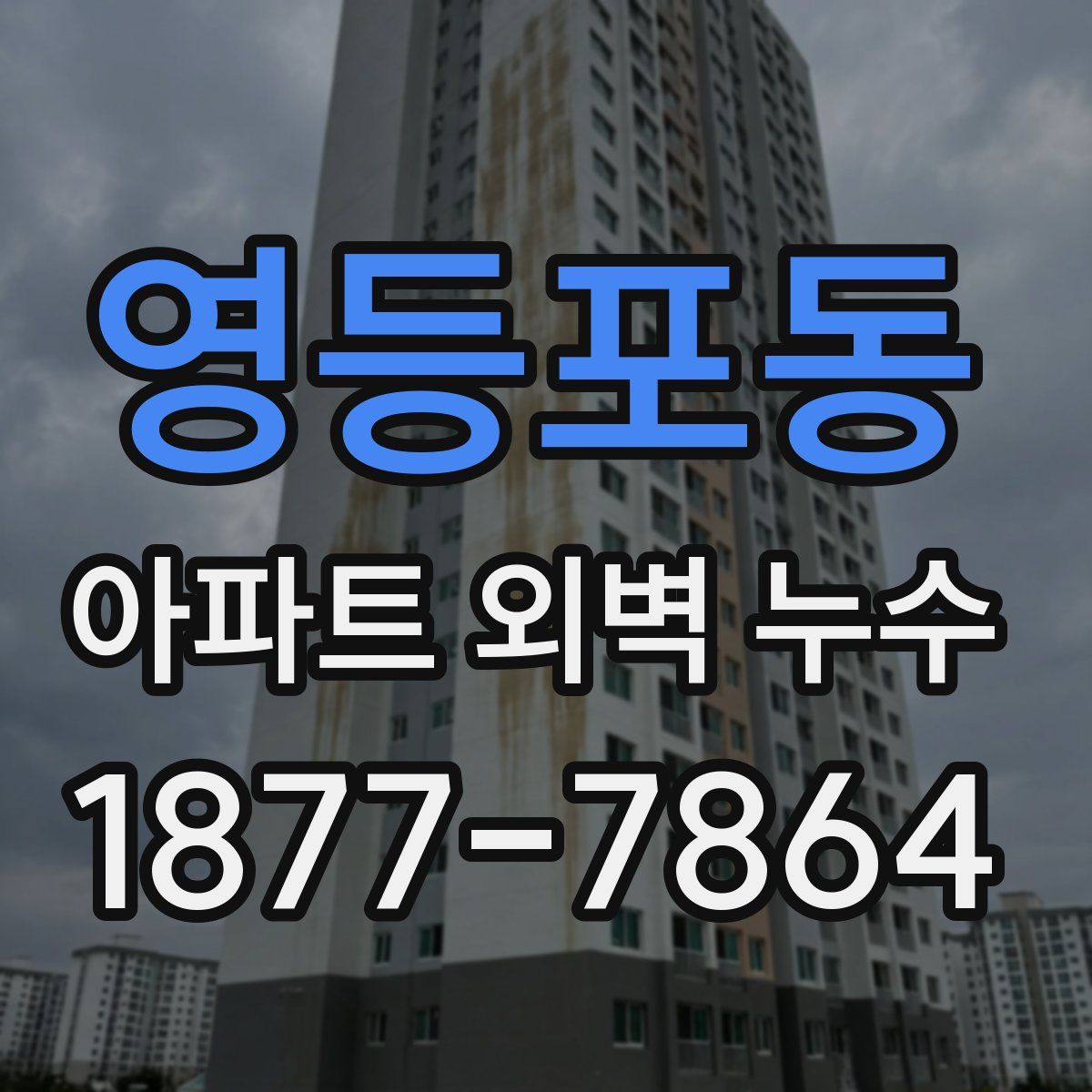 영등포동 아파트 외벽 누수
