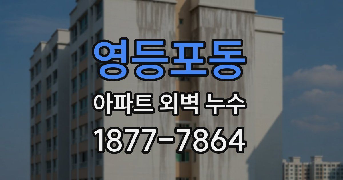 영등포동 아파트 외벽 누수