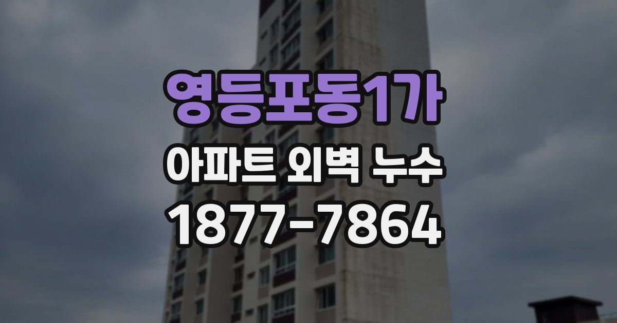 영등포동1가 아파트 외벽 누수