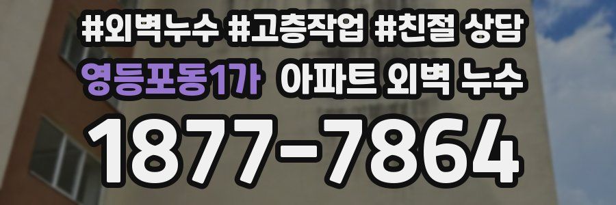 영등포동1가 아파트 외벽 누수