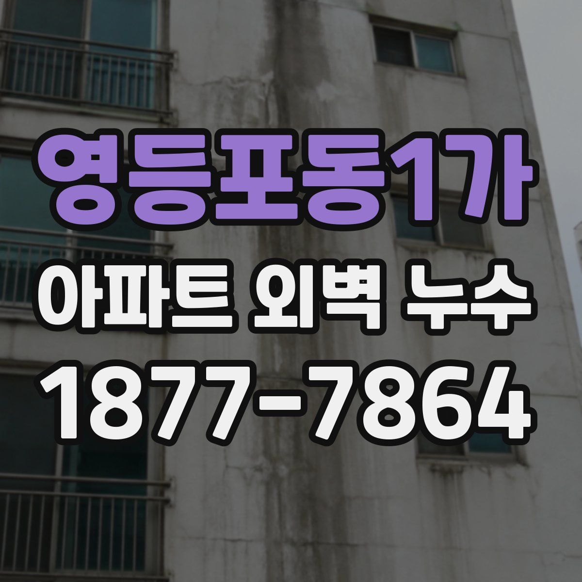 영등포동1가 아파트 외벽 누수