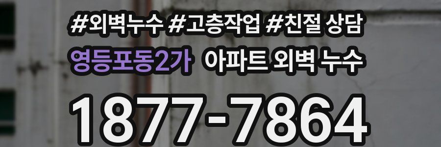 영등포동2가 아파트 외벽 누수