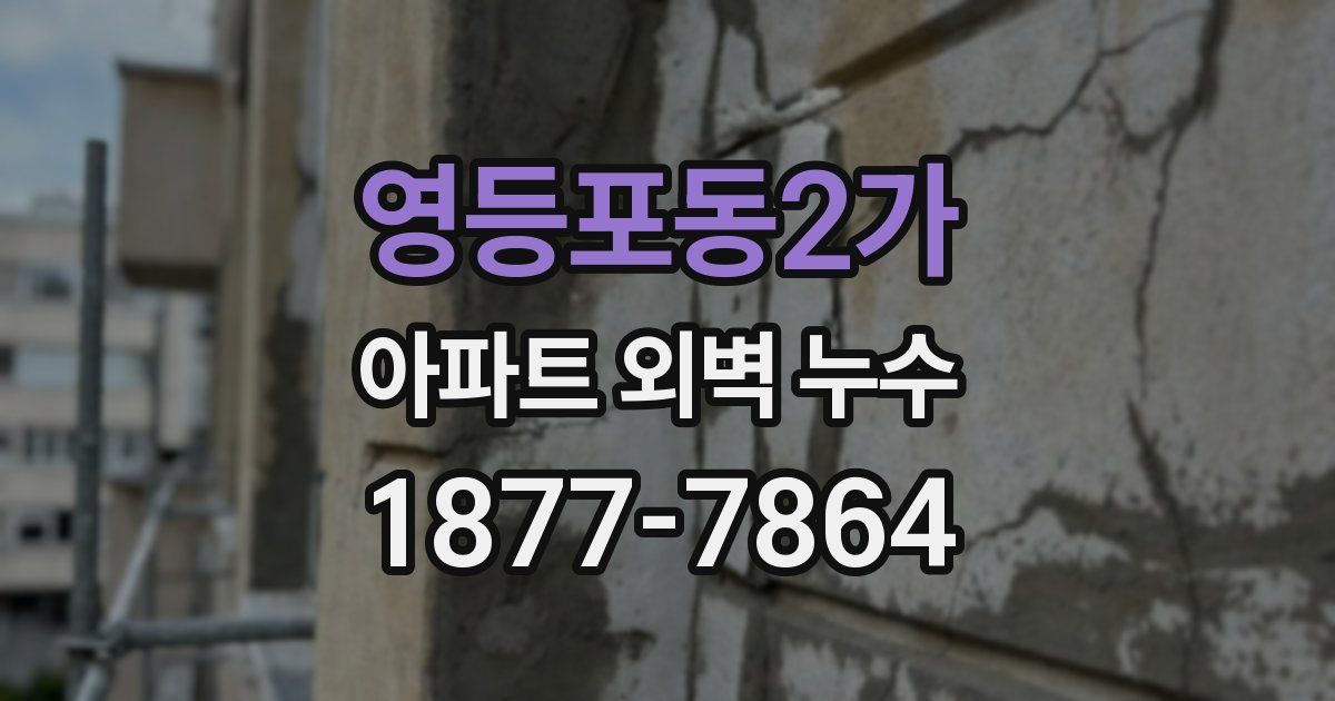 영등포동2가 아파트 외벽 누수