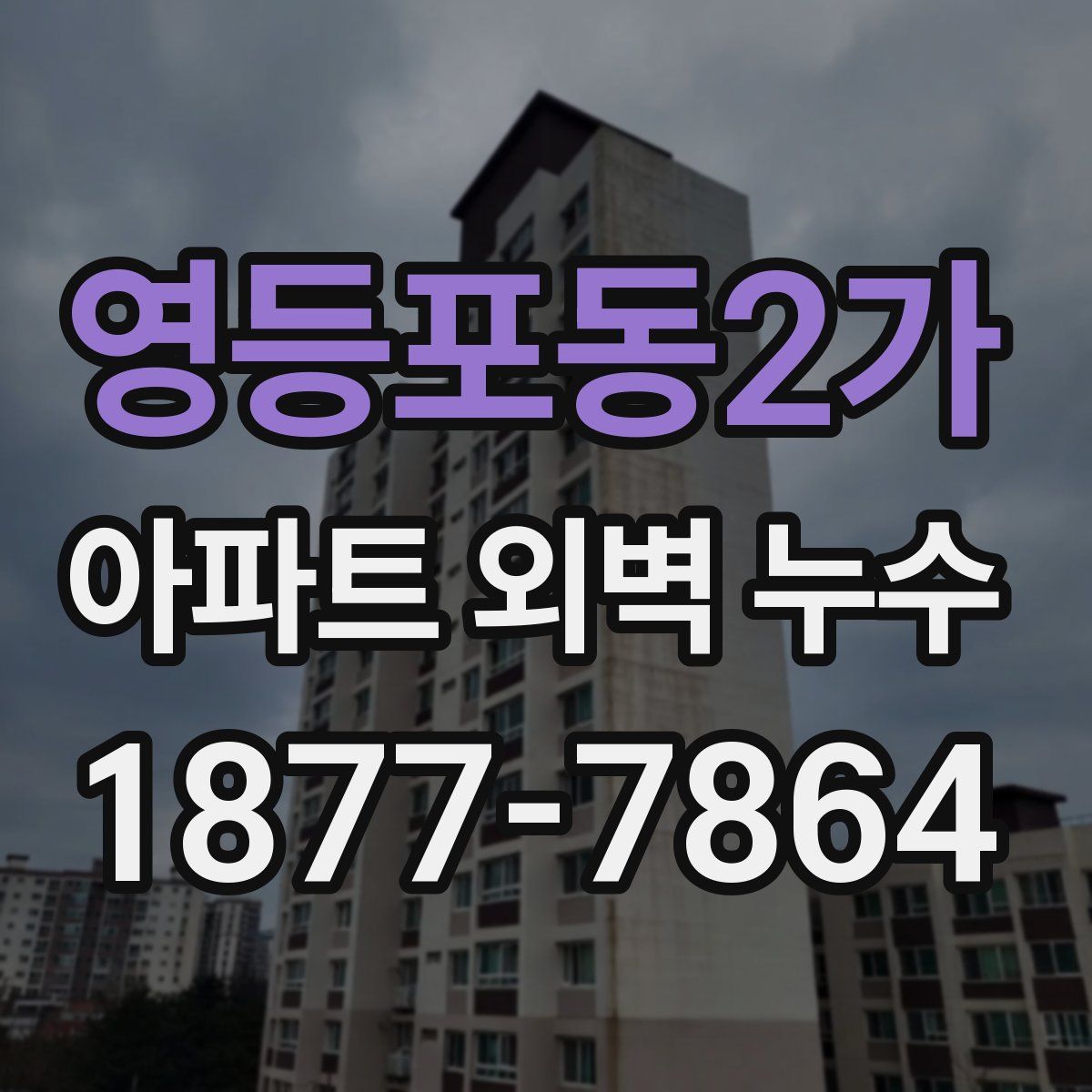 영등포동2가 아파트 외벽 누수