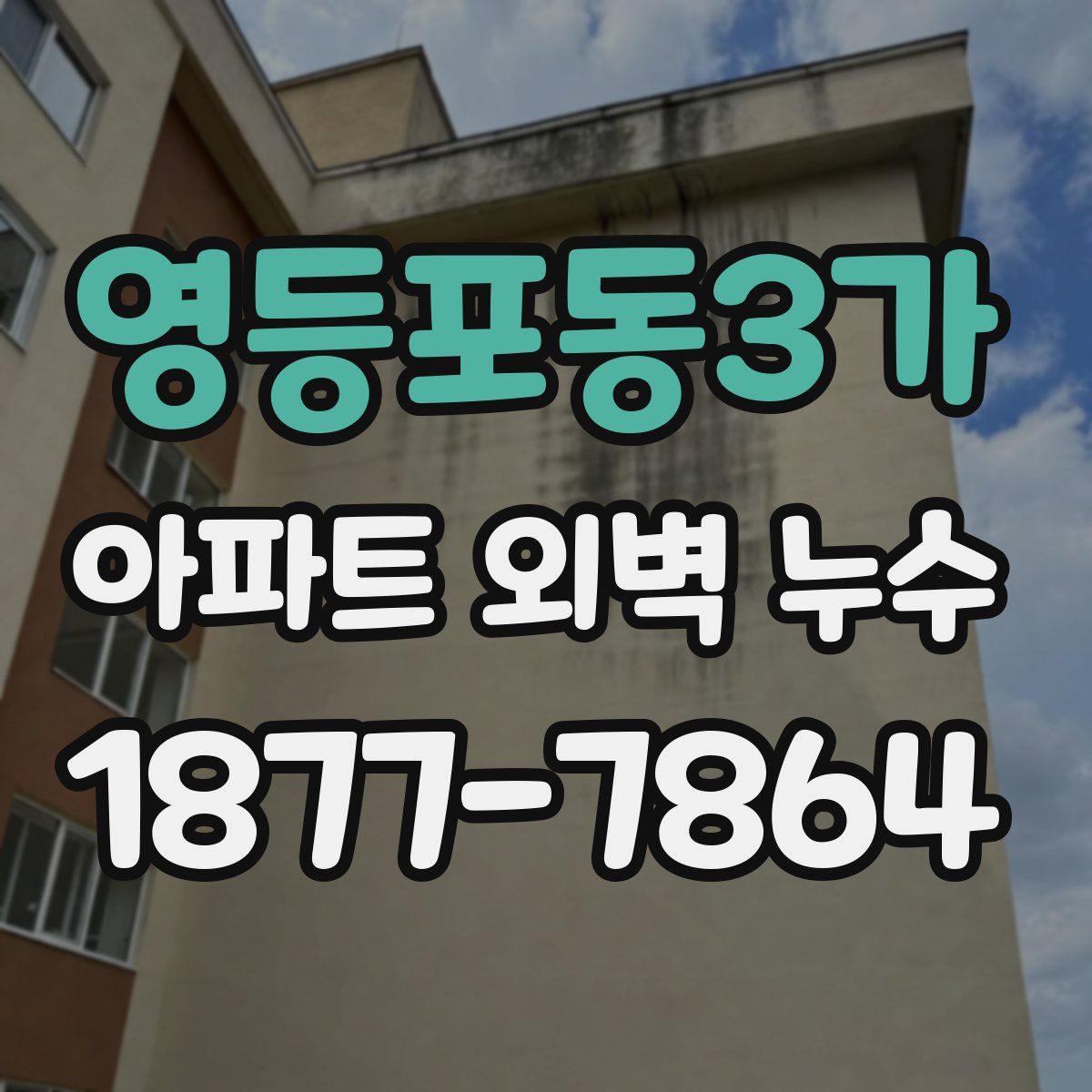 영등포동3가 아파트 외벽 누수