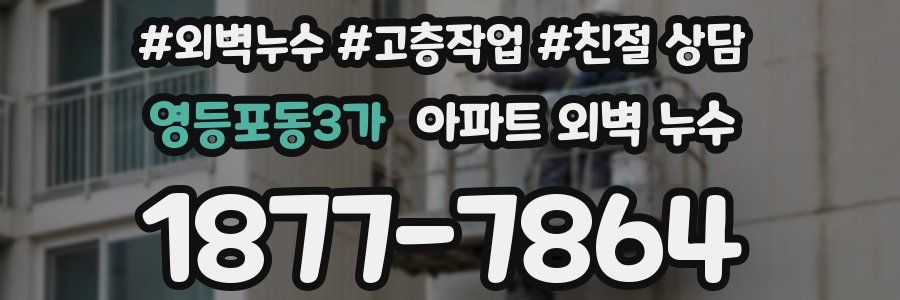영등포동3가 아파트 외벽 누수