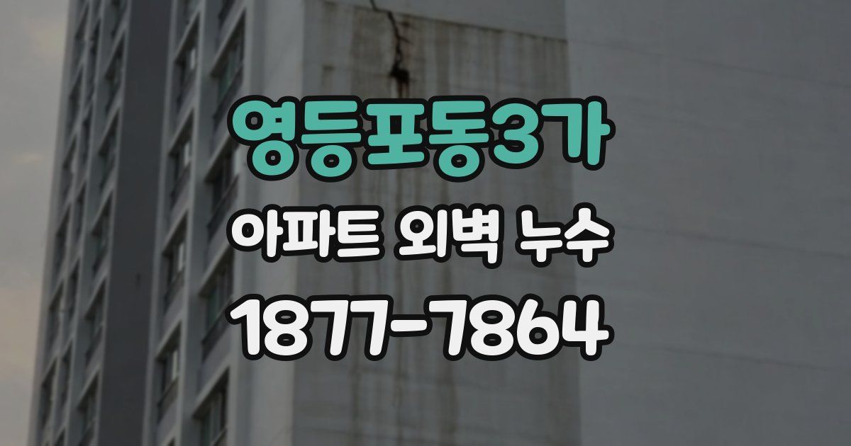 영등포동3가 아파트 외벽 누수