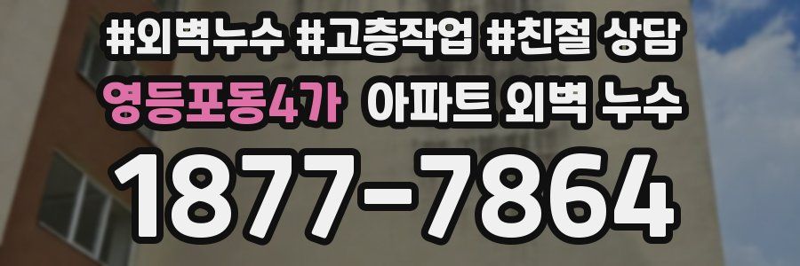 영등포동4가 아파트 외벽 누수