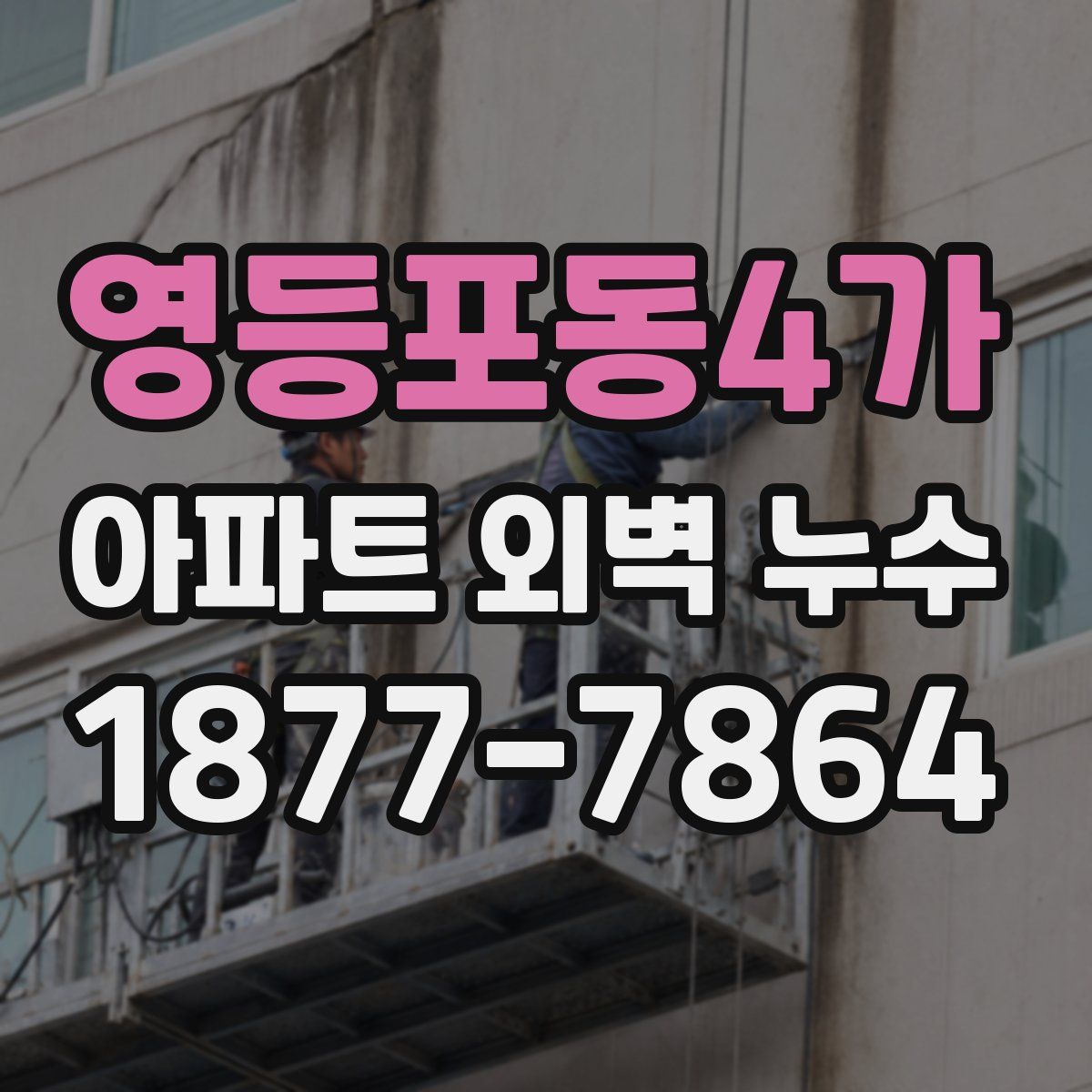 영등포동4가 아파트 외벽 누수