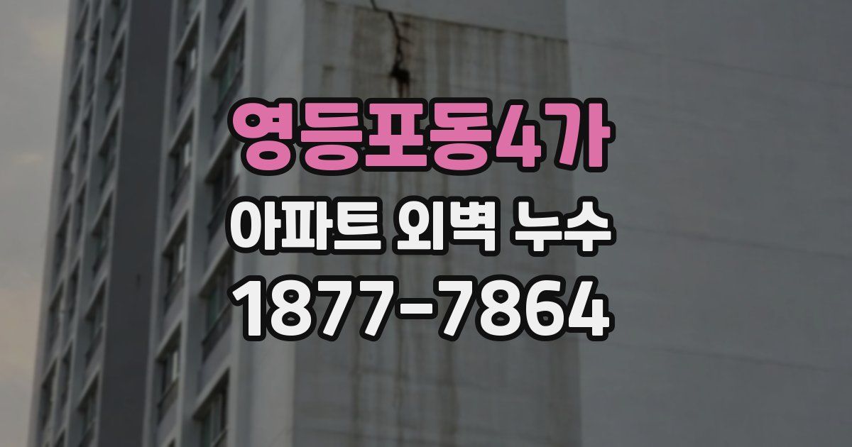 영등포동4가 아파트 외벽 누수