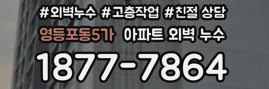 영등포동5가 아파트 외벽 누수