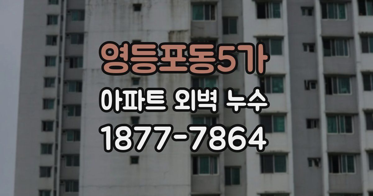 영등포동5가 아파트 외벽 누수