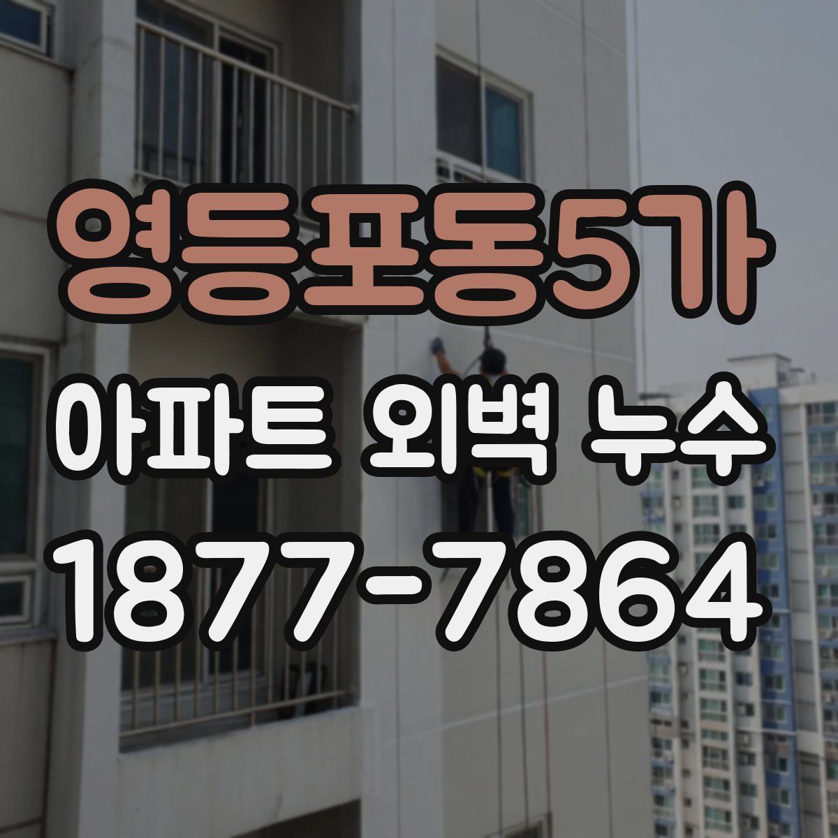 영등포동5가 아파트 외벽 누수