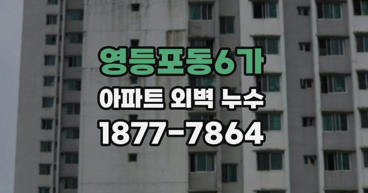 영등포동6가 아파트 외벽 누수
