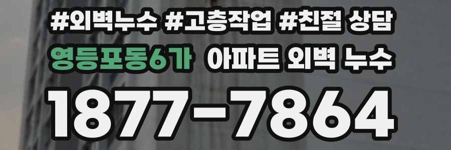 영등포동6가 아파트 외벽 누수