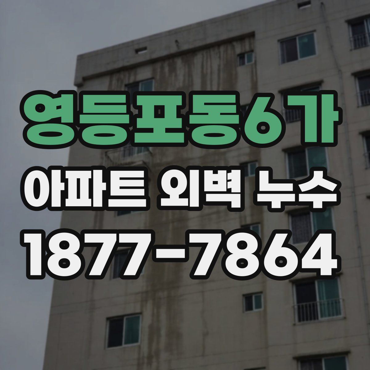 영등포동6가 아파트 외벽 누수