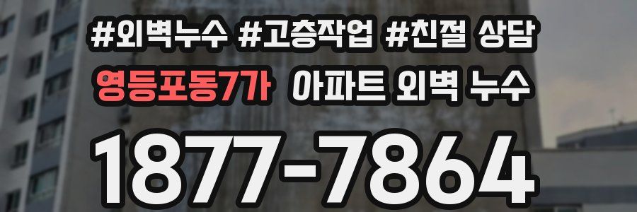 영등포동7가 아파트 외벽 누수