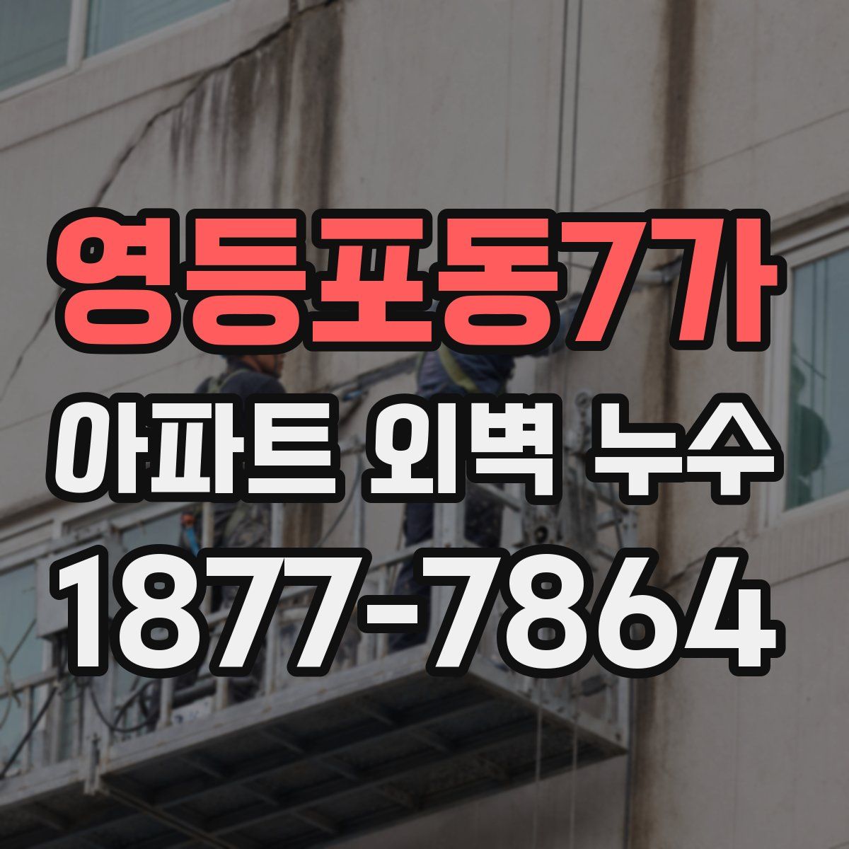 영등포동7가 아파트 외벽 누수