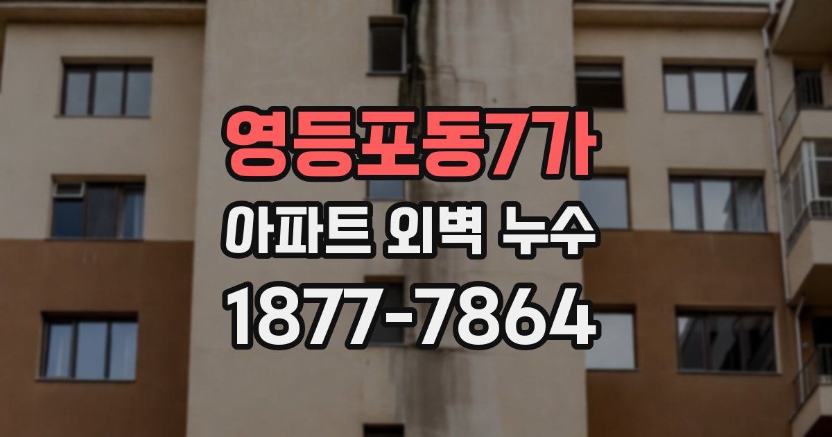 영등포동7가 아파트 외벽 누수