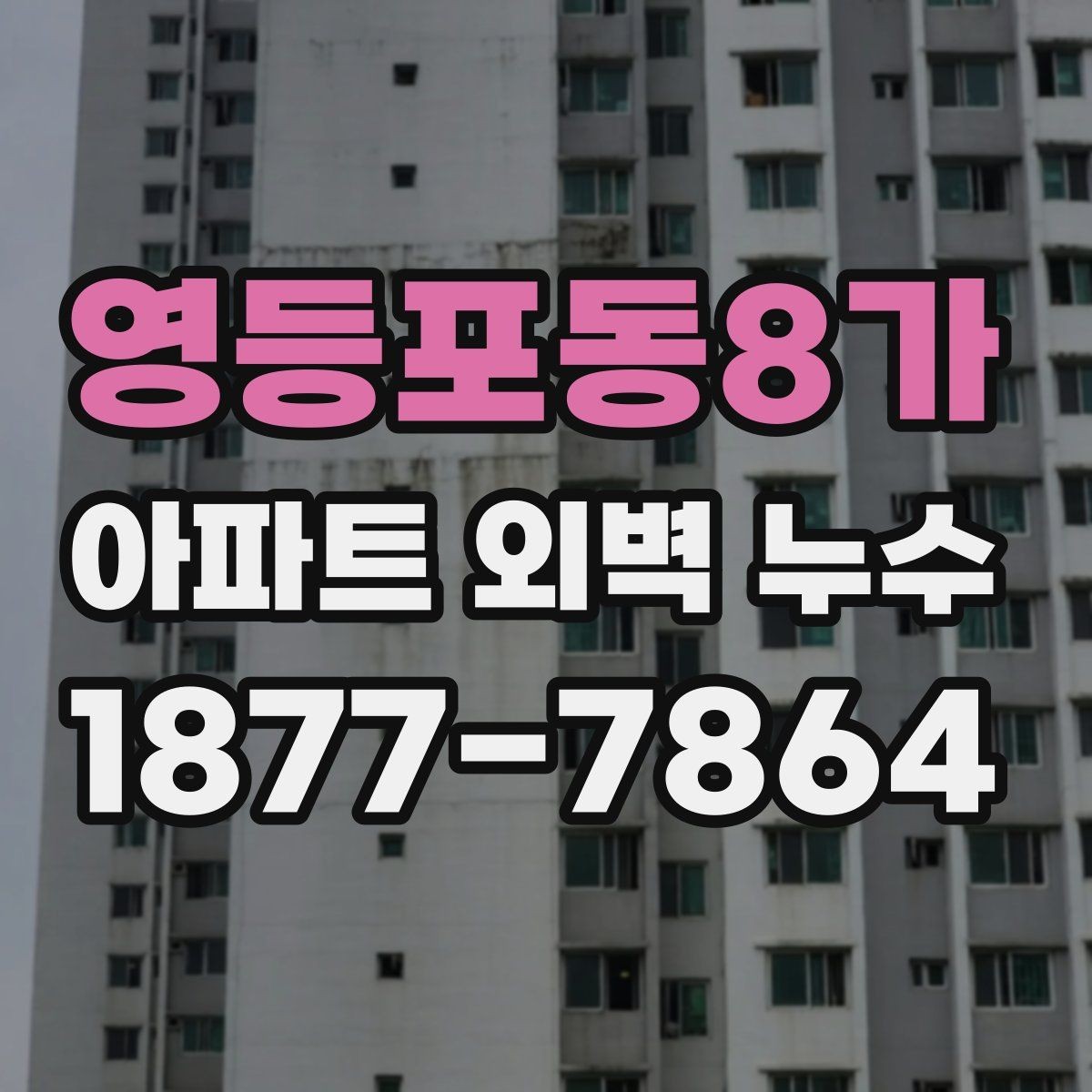 영등포동8가 아파트 외벽 누수 보수 견적 받을 때 비교 기준