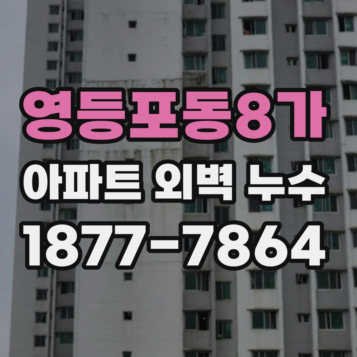 영등포동8가 아파트 외벽 누수