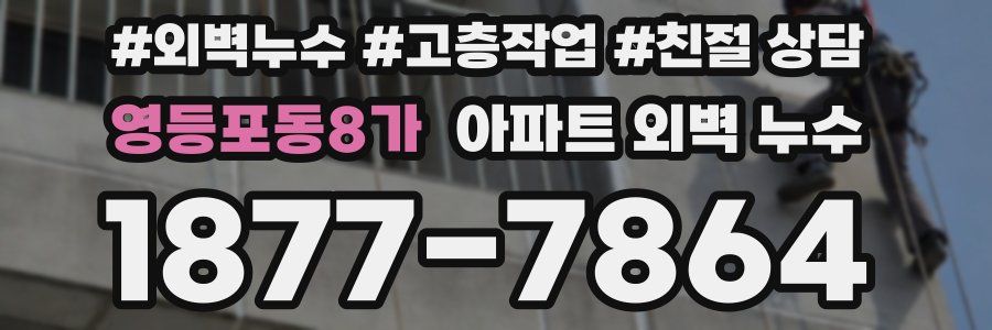 영등포동8가 아파트 외벽 누수