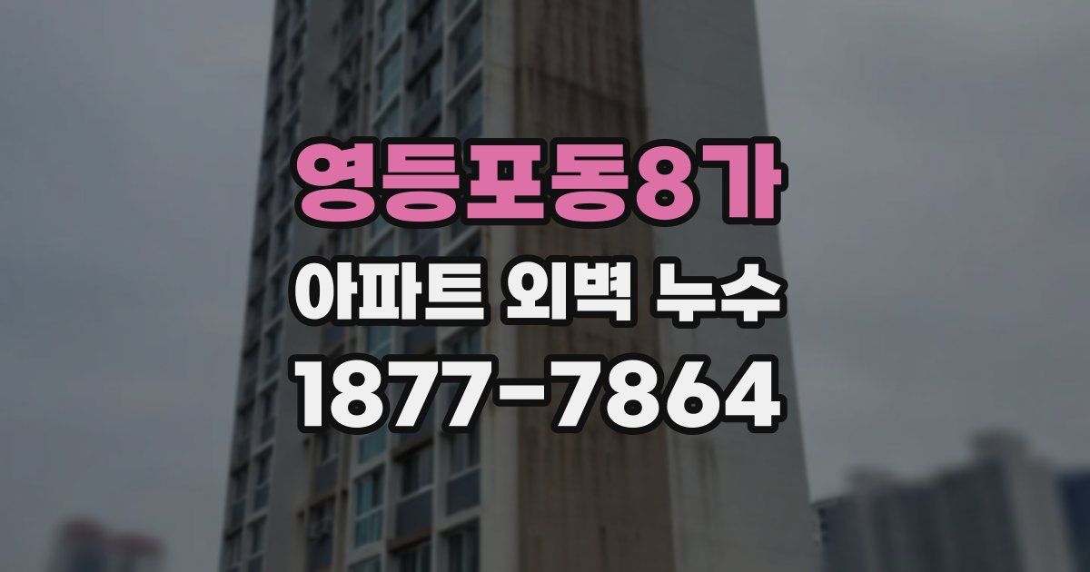 영등포동8가 아파트 외벽 누수