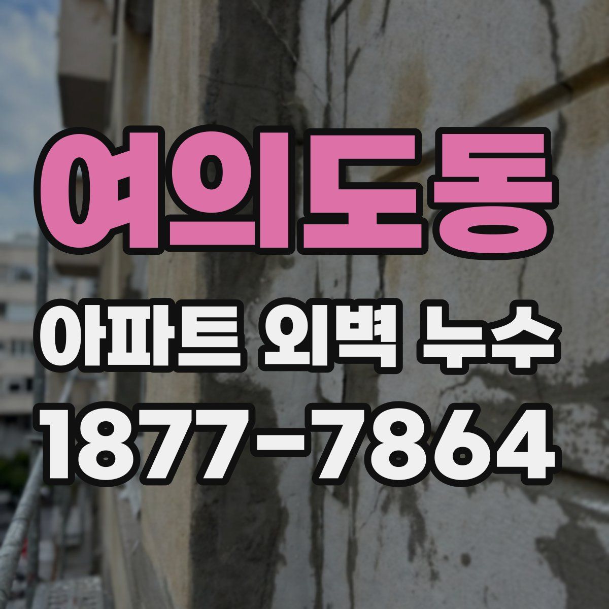 여의도동 아파트 외벽 누수