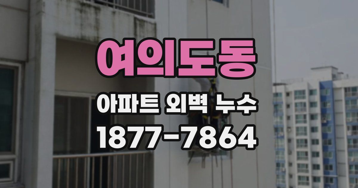 여의도동 아파트 외벽 누수