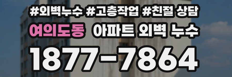 여의도동 아파트 외벽 누수