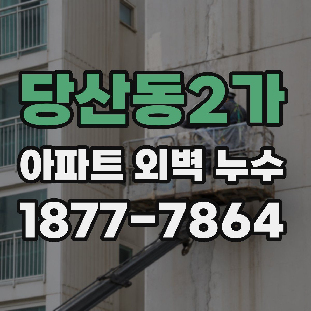 당산동2가 아파트 외벽 누수