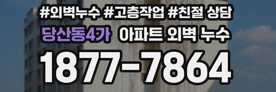 당산동4가 아파트 외벽 누수