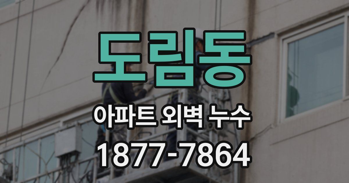 도림동 아파트 외벽 누수